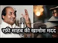 रफ़ी साहब की खामोश मदद #viral 