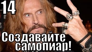 №14. Создавайте обильный и регулярный САМОПИАР! Урок 14 из 52