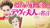 名言 デヴィ夫人の凄まじい生き方が表れた言葉 Youtube