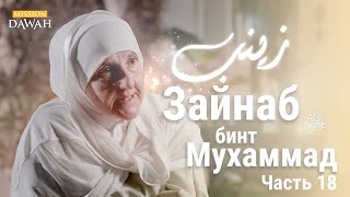 Зайнаб бинт Мухаммад | Строительницы Нации - Эпизод 18 | Доктор Хайфа Юнис