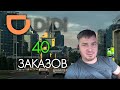 40 Заказов в ДиДи, Миф или Реально?