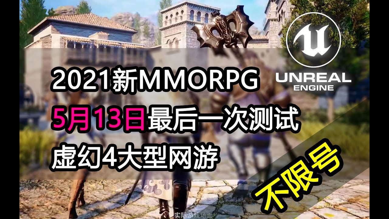 新大型mmorpg网游 《神佑释放》虚幻4网游  5月13日最后一次测试 不限号  配置在简介里
