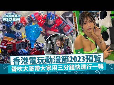 【香港電玩動漫節2023三分鐘預覽】
