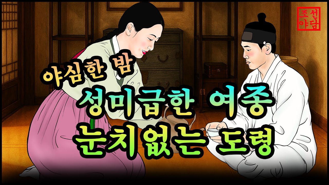 326조선야담.🎉 성미급한 여종 눈치없는 도령  옛날 이야기. 야담. 민담. 조선야담