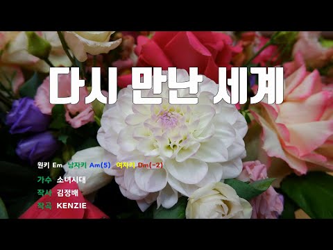 [은성반주기] 다시만난세계 - 소녀시대 /MR/가사