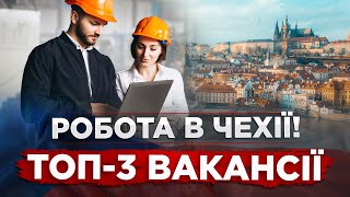 НАЙКРАЩА РОБОТА ДЛЯ УКРАЇНЦІВ В ЧЕХІЇ! ЛІТО 2023