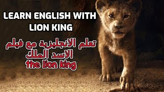 Watch Animation movie the lion king. p18to21 to learn english   - تعلم الانجليزية من الافلام