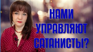 НАМИ УПРАВЛЯЮТ САТАНИСТЫ?