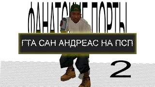 видео: SAN-ANDREAS НА PSP|ФАНАТСКИЕ ПОРТЫ 2 картинка: SAN-ANDREAS НА PSP|ФАНАТСКИЕ ПОРТЫ 2