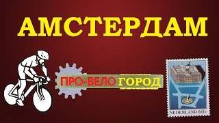 Амстердам велогород (ПРО-ВЕЛО)