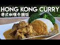Hong Kong-style Curry, with Beef Brisket (咖喱牛腩饭)