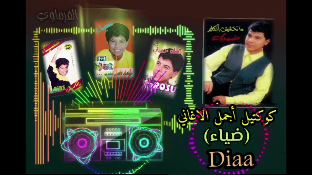 ضياء أجمل كوكتيل أغاني