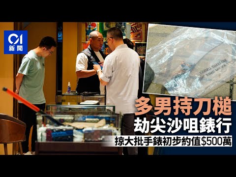 尖沙咀廣東道錶行遭多男持刀槌行劫　初步失大批手錶約值$500萬丨勞力士丨名錶丨持械