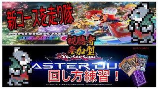 【マリオカート8】 私利私欲配信！凪はどっちも楽しみたい！【遊戯王MD】
