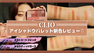 【韓国コスメ】CLIOのアイシャドウパレット新色レビュー♡
