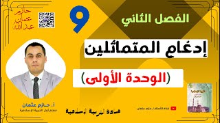 إدغام المتماثلين |  الصف التاسع | الفصل الثاني