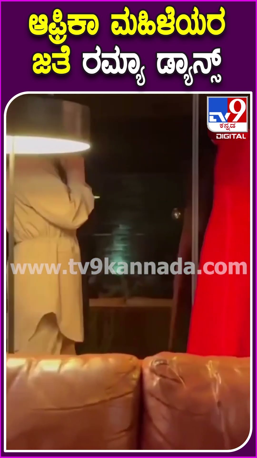 Ramya Dance: ಆಫ್ರಿಕಾ ಬುಡಕಟ್ಟು ಮಹಿಳೆಯರ ಜೊತೆ ರಮ್ಯಾ ಸಖತ್ ಡಾನ್ಸ್ | #TV9D