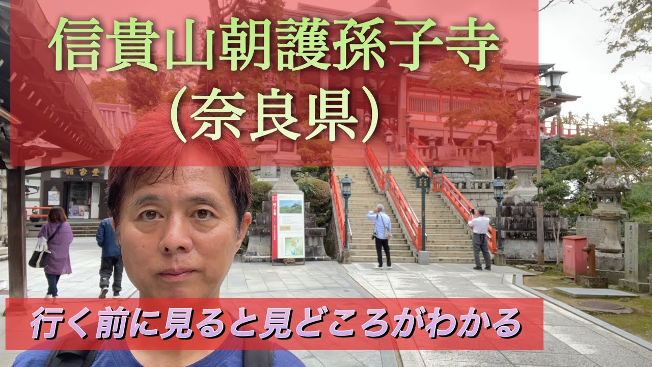 信貴山朝護孫子寺（奈良県）