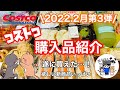 【コストコ】コストコ購入品紹介2022年2月第3弾✨