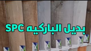 بديل الباركيه ارضيات SPC