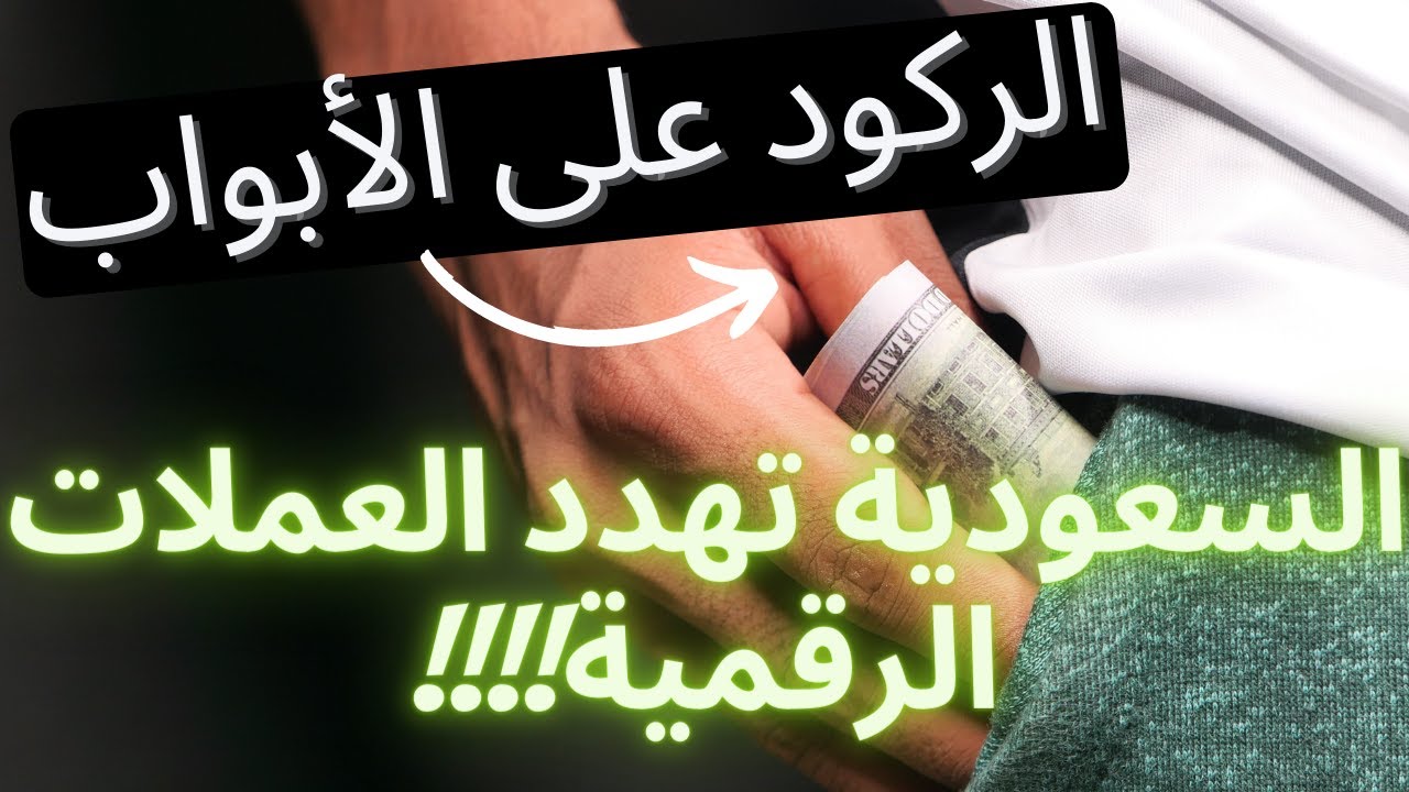 السعودية العملات الرقمية هل تداول