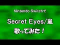 【生声歌唱】カラオケゲーで『Secret Eyes』歌ってみた【Nintendo Switch】