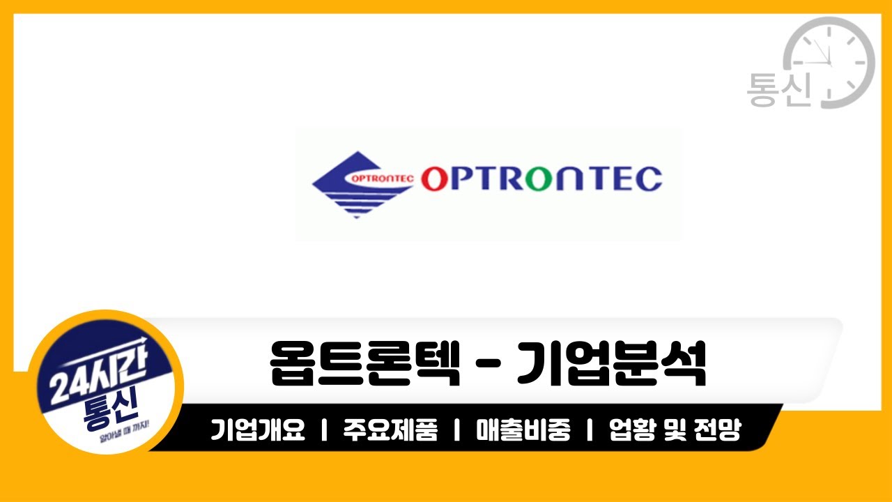 [옵트론텍 기업분석] 3년만에 흑자전환 성공가능할까? 분석해보자!