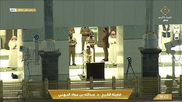 تلاوة ابداعية رائعة من سورة الاحقاف للشيخ عبدالله الجهني مغرب 23 جمادى الاولى 1442هـ