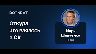 Марк Шевченко — Откуда что взялось в C#