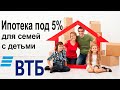 Ипотека с господдержкой под 5% для семей с детьми в ВТБ