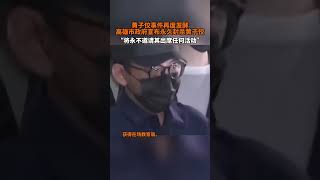 台湾高雄等地官方封杀黄子佼:图片影像下架,永不合作。 #高雄市政府宣布永久封杀黄子佼 #黄子佼被封杀 #性别暴力  #黄子佼 #黄子佼为性骚扰道歉 @抖音小助手