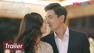 抢先看：霸总严谨浪漫求婚季晓鸥：你这辈子只能是我的女人！两人唯美烟花吻 | 【最初的相遇 最后的别离 To Love】|  林更新/盖玥希/杜淳 | 优酷 YOUKU