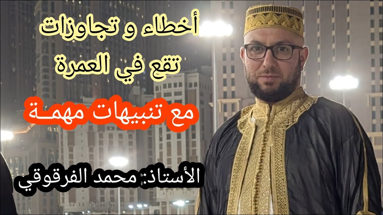 أخطاء و تجاوزات تقع في العمرة مع تنبيهات مهمة حول زيارة البقاع المقدسة