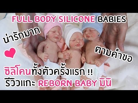 รีวิว Reborn Baby ขนาดมินิ ซิลิโคนทั้งตัว ครั้งแรก !!! น่ารักมาก !!