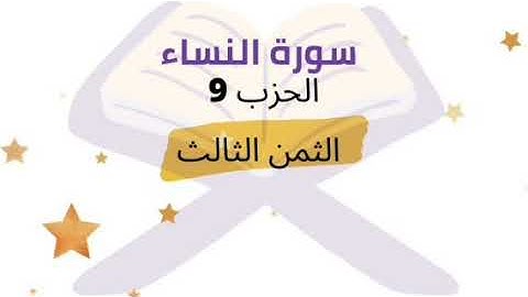 واعبدوا الله ولا تشركوا به شيئا .... الثمن 3 من الحزب 9 برواية ورش للشيخ الحصري | مكرر 5 مرات