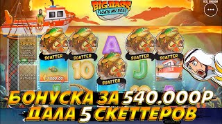 БОНУСКА ЗА 540К ДАЛА РЕДЧАЙШИЕ 5 СКЕТТЕРОВ В НОВОМ BIG BASS FLOATS MY BOAT