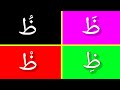 Learn The Letter ظ ẓāʾ With Short Vowels French Arabic 