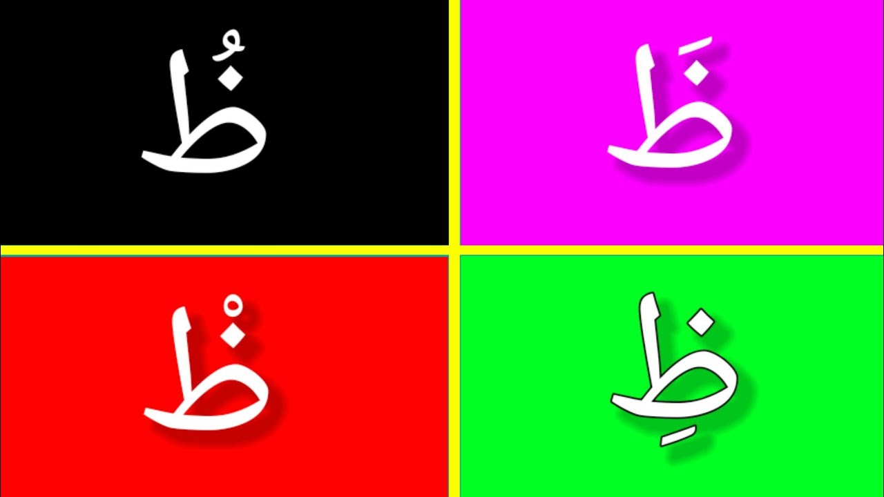 تعلم حرف الظاء مع الحركات القصيرة Learn Arabic - YouTube