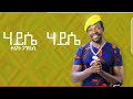 Tariku Gankisi Hayse Hayse ታሪኩ ጋንኪሲ ሃይሴ ሃይሴ Ethiopian Music Video 2022