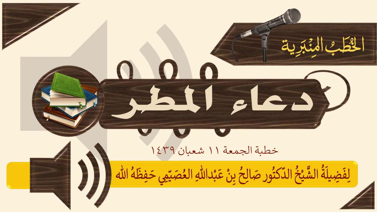 خطبة دعاء المطر 11 شعبان 1439 | الشيخ صالح العصيمي