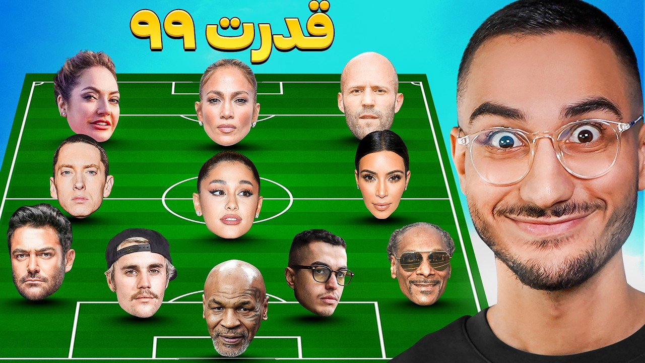 هر سلبریتی = 1 بازیکن خفن😍📸