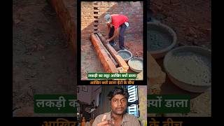 Mistri Ne Kar Diya Kamaal! 😂 | Sariye Ki Jagah Lakdi? 🤔 | #ConstructionMistakes #MistriKiGalti