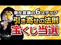 【宝くじ当てる】引き寄せの法則6つの魔法ステップ
