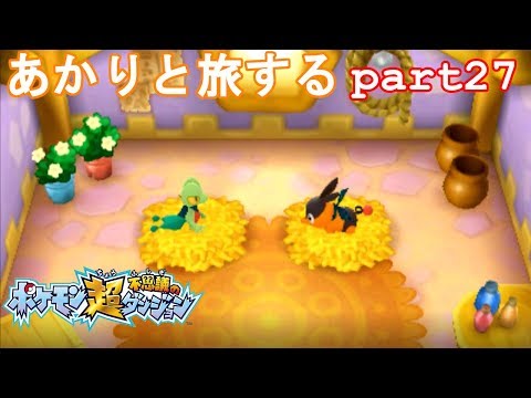 【ポケモン超不思議のダンジョン】あかりとポケモンになって旅をする【part27】