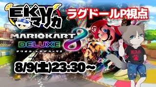 【素敵なケモV様と多人数コラボ！】第142回EKVマリカ ラグドールP視点【#MK8D】『マリオカート8DX』