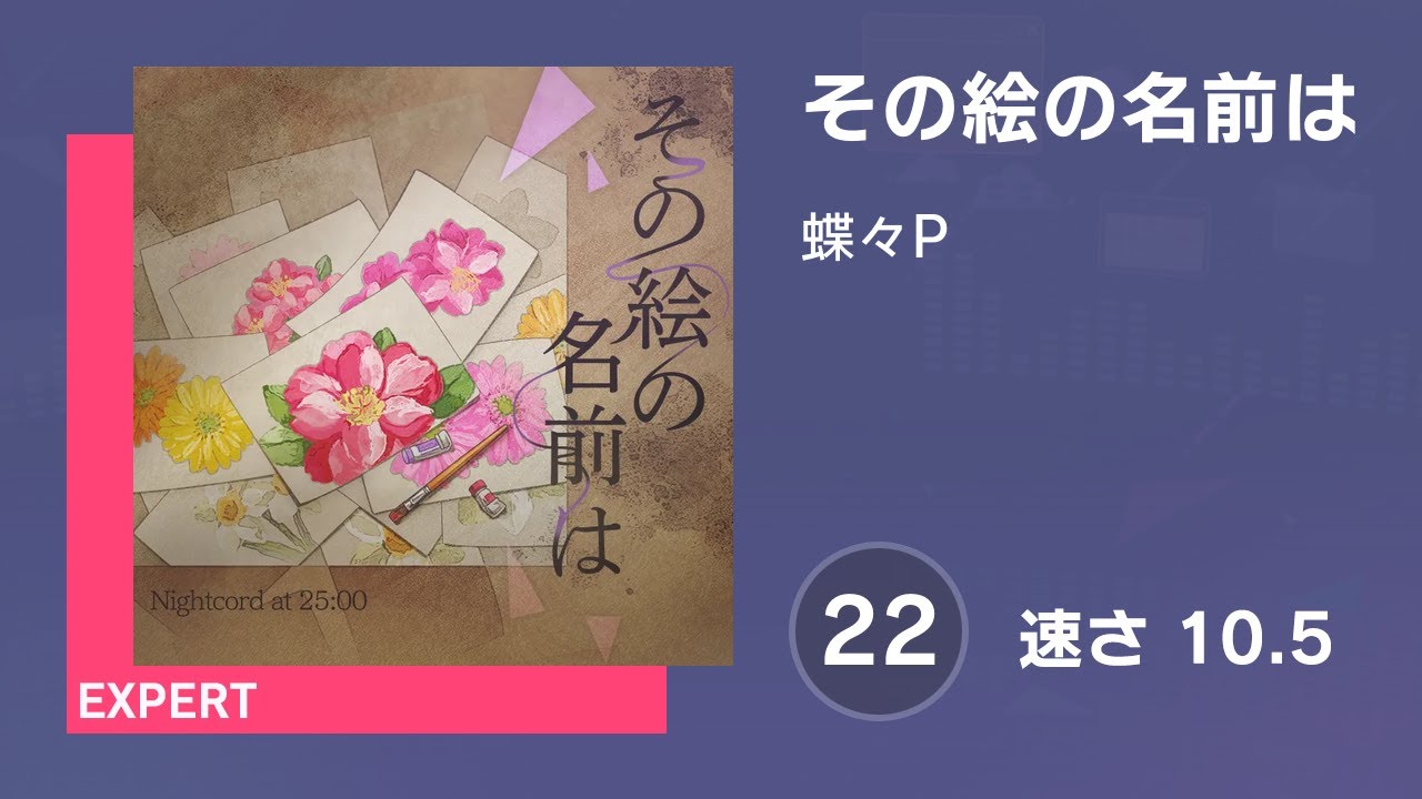 プロセカ] その絵の名前は (EXPERT 22) 譜面確認 (速さ 10.5) - YouTube