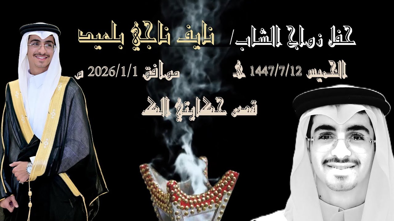 حفل زواج/ نايف ناجي بلعيد