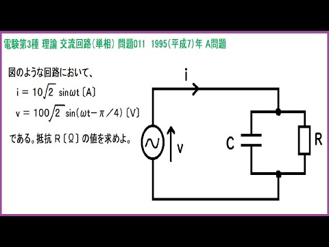 電験3種 理論 交流回路(単相) RC並列回路(瞬時値の式から計算する) 平成7年A問題-011