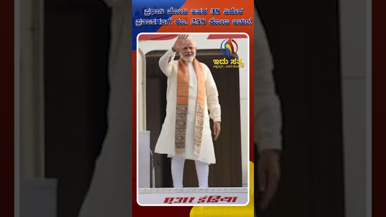 PM Modi's Foreign Trips Cost Rs 258 Crore: US Visit Tops at Rs 22 Crore | Idhu Sathya