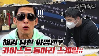 JOON Gets Hacked😮 By Genius Hackers At KAIST University Mukbang TourㅣWassupMan2 ep.18